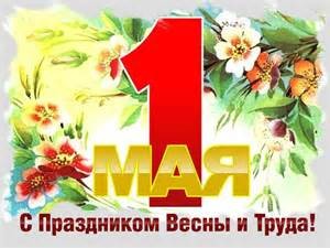 th 1 мая